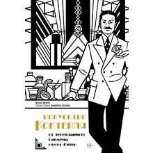 Книга "Искусство коктейля: от легендарного бармена отеля «Ритц»", Фрэнк Мейер