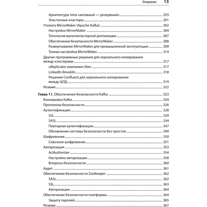 Книга "Apache Kafka. Потоковая обработка и анализ данных, 2-е изд.", Гвен Шапира, Тодд Палино, Раджини Сиварам, Крит Петти - 9