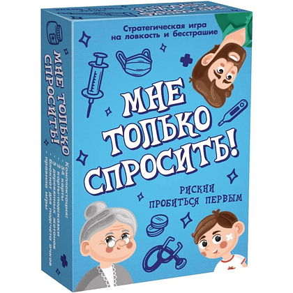 Игра настольная "Мне только спросить!"