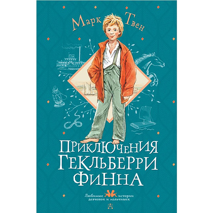 Книга "Приключения Гекльберри Финна", Марк Твен