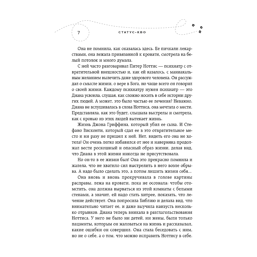 Книга "Хрупкое равновесие. Книга 3. Статус-кво", Ана Шерри - 5