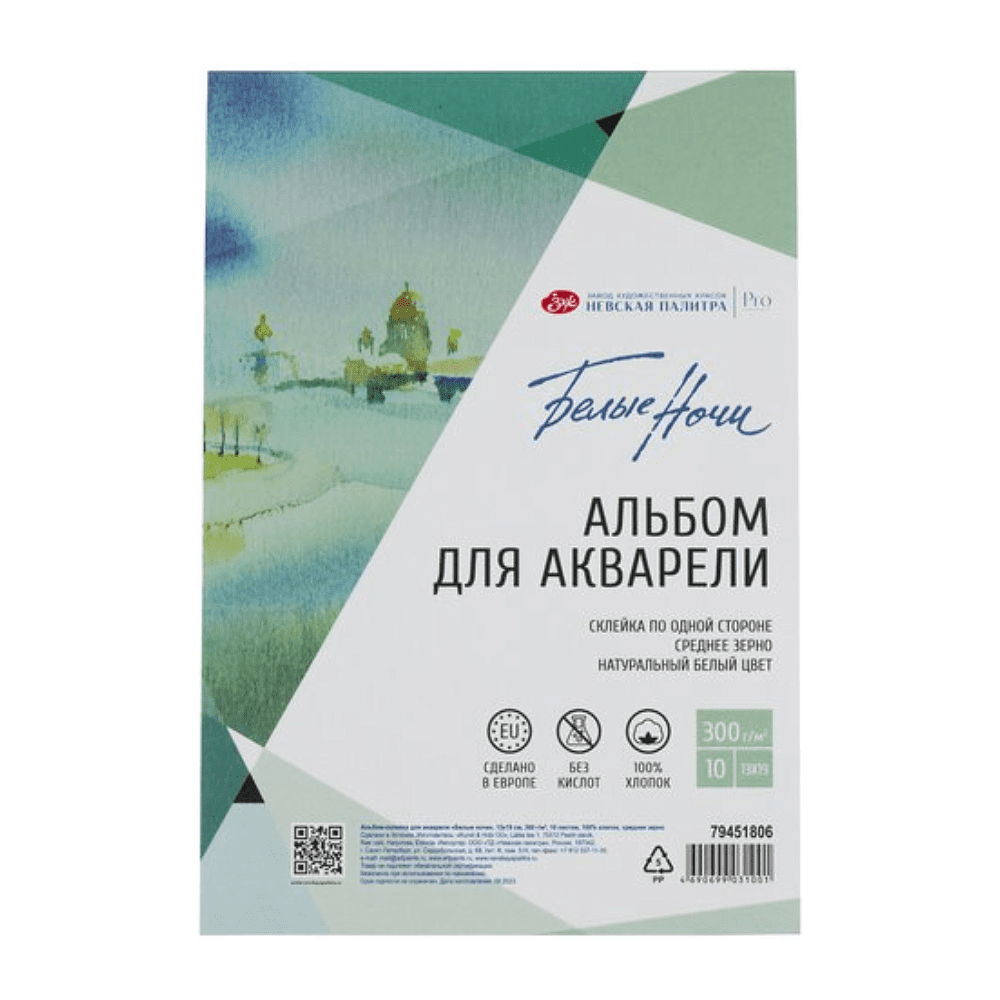 Альбом для рисования акварелью "Белые ночи", 13х19 см, 10 листов, склейка, среднее зерно