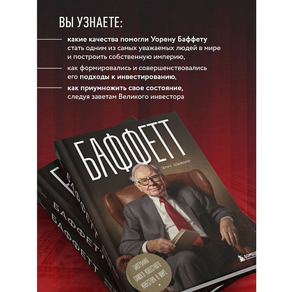 Книга "Баффетт. Биография самого известного инвестора в мире", Элис Шредер - 6