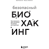 Книга "Безопасный биохакинг. Как прокачать весь организм без вреда для здоровья", Кирилл Маслиев - 3