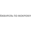 Книга "Мастерская художника. Акварельная техника по-мокрому", Наталья Перевалова - 2