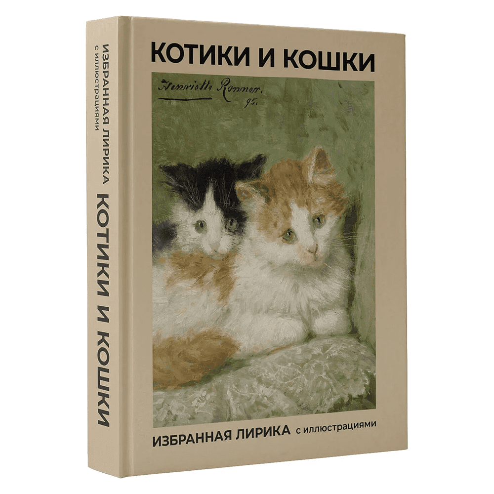 Книга "Котики и кошки. Избранная лирика с иллюстрациями"