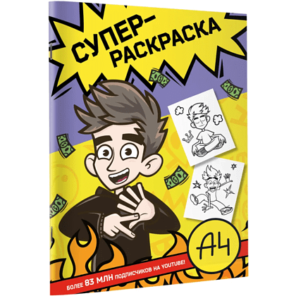 Раскраска "Влад А4. Суперраскраска"