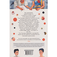 Книга "Вот что вы упускаете или Видеть мир как художник", Уилл Гомперц