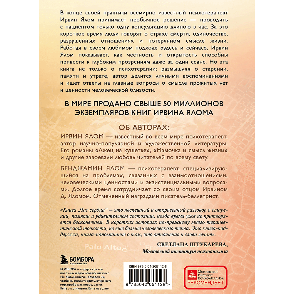 Книга "Час сердца. Терапия "здесь и сейчас"", Ирвин Ялом, Бенджамин Ялом - 2