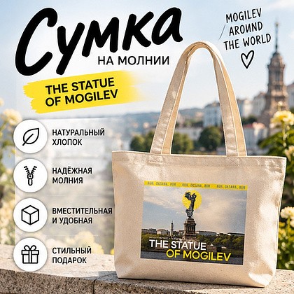 Сумка на молнии "The Statue of Mogilev", натуральный