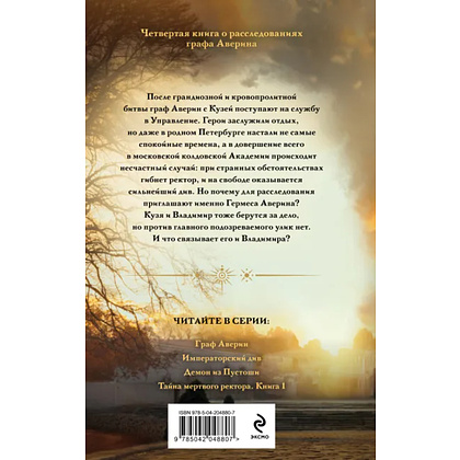 Книга "Колдун Российской империи. Тайна мертвого ректора. Книга 1", Виктор Дашкевич - 4