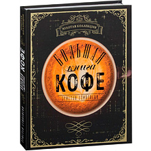Книга "Большая книга кофе", Стивенсон Т.