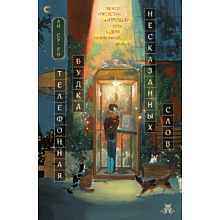 Книга "Телефонная будка несказанных слов (формат клатчбук)", Су-ён Ли