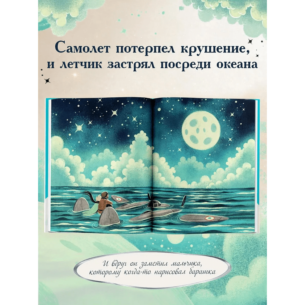 Книга "Маленький принц. Новые приключения", Элой Морено - 3