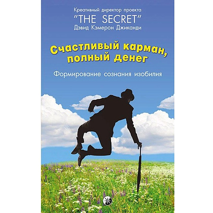 Книга "Счастливый карман, полный денег. Формирование сознания изобилия", Дэвид Кэмерон Джиканди
