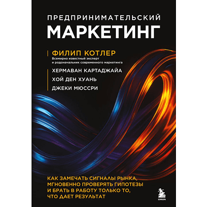 Книга "Предпринимательский маркетинг", Филип Котлер, Хермаван Картаджайа, Хой Ден Хуань, Джеки Мюссри