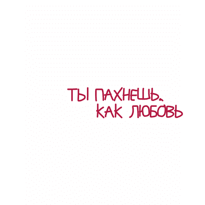 Футболка оверсайз унисекс "Ты пахнешь, как любовь", M-L, белый - 2