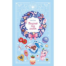 Книга "Поцелуй под снегом", Ники Сью