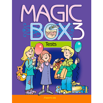 Английский язык. 3 класс. Magic Box. Тесты, Седунова Н. М., Аверсэв