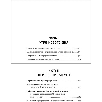 Книга "Муза и алгоритм. Создают ли нейросети настоящее искусство?", Лев Наумов - 7