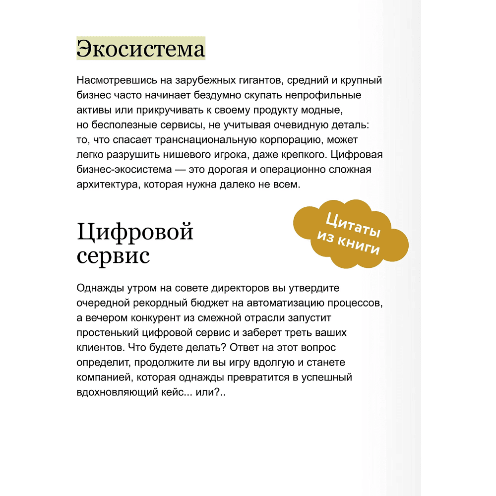Книга "Skolkovo. Цифровые экосистемы", Владимир Коровкин, Светлана Миронюк, Муханнад Хасан Ага - 8