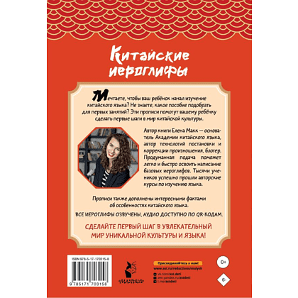 Пропись "Китайские иероглифы. Первые прописи для начинающих", Елена Макк - 2