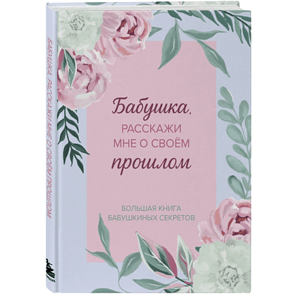 Книга "Бабушка, расскажи мне о своем прошлом. Большая книга бабушкиных секретов"