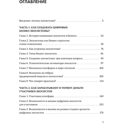 Книга "Skolkovo. Цифровые экосистемы", Владимир Коровкин, Светлана Миронюк, Муханнад Хасан Ага - 3