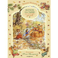 Книга "Верхом на тыкве на конкурс урожая", Вероника Медведева