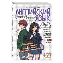 Книга "Английский язык. Прокачай свой уровень на максимум (аниме)", Анна Логвина, Евгения Новак