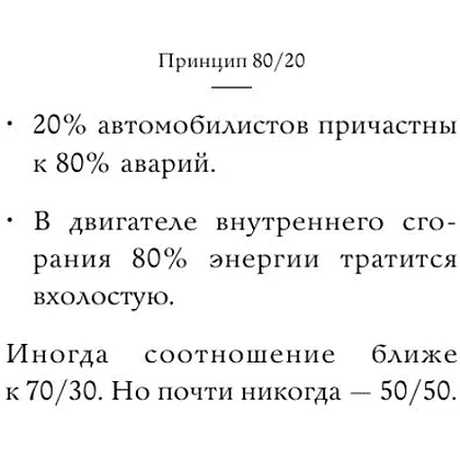 Книга "Самое главное. Принцип 80/20", Ричард Кох - 11