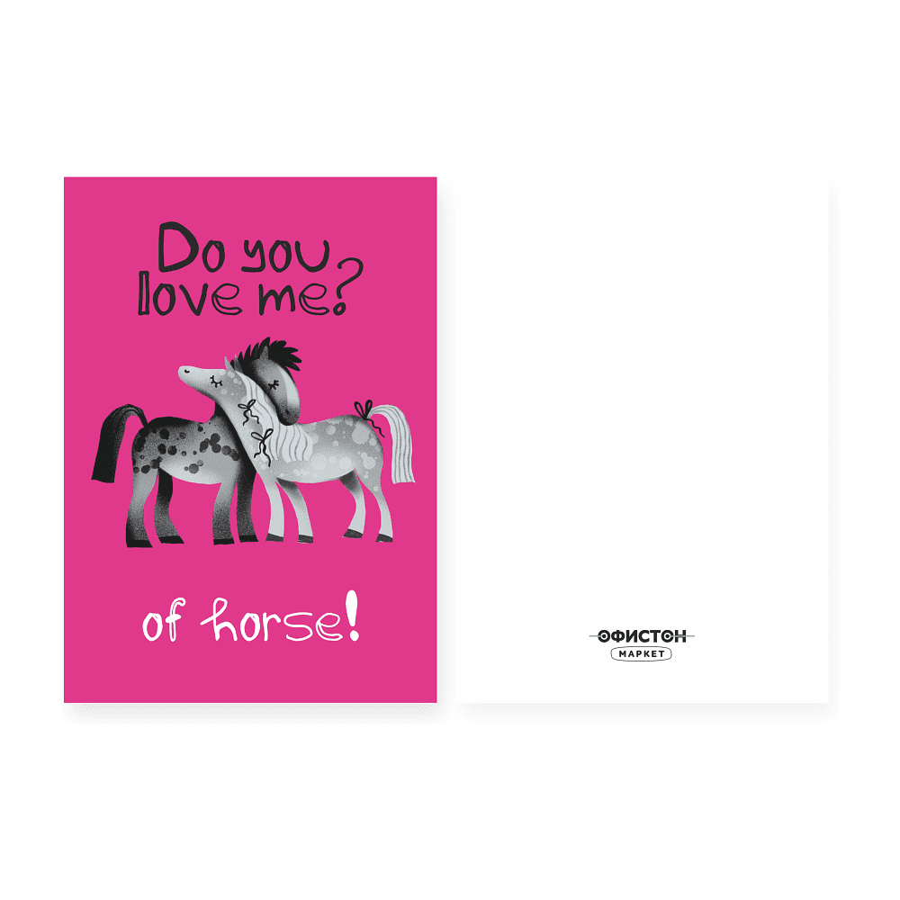 Открытка "Do you love me?", 148х105 мм, дизайнерская