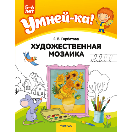 Книга "Умней-ка. 5-6 лет. Художественная мозаика", Горбатова Е. В.