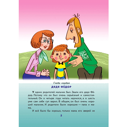 Книга "Дядя Федор, пес и кот", Эдуард Успенский - 5