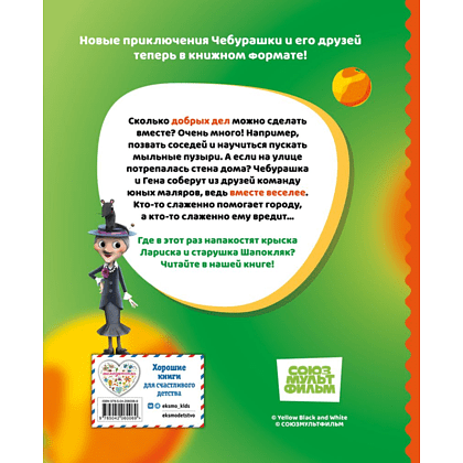 Книга "Чебурашка. Истории о дружбе" - 2