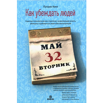 Книга "Как убеждать людей. Скрытые психологические стратегии, позволяющие влиять, убеждать и добиваться своего без манипуляций", Патрик Кинг