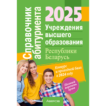 Книга "Справочник абитуриента 2025. Учреждения высшего образования РБ"