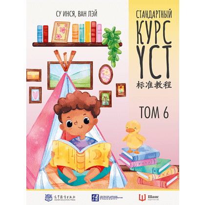 Книга "Стандартный курс YCT. Том 6", Су Инся, Ван Лэй