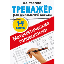 Книга "Математические головоломки. 1-4 классы", Ольга Узорова