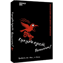 Книга "Кукуха едет. Починим? Перепрошей мозг и сделай тревогу своей суперсилой", Александр Шваб