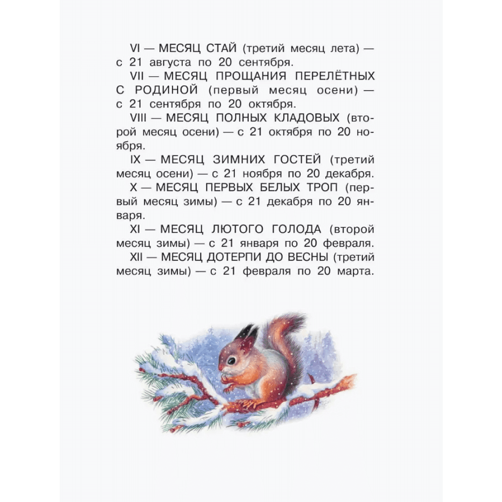 Книга "Библиотека начальной школы. Лесная газета", Виталий Бианки - 8