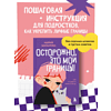 Книга "Осторожно, это мои границы! Как не давать себя в обиду", Мария Шаталова - 10