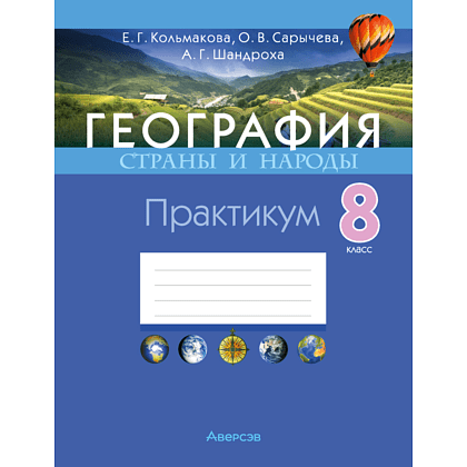 Книга "География. Страны и народы. 8 класс. Практикум", Кольмакова Е. Г., Сарычева О. В., Шандроха А. Г.
