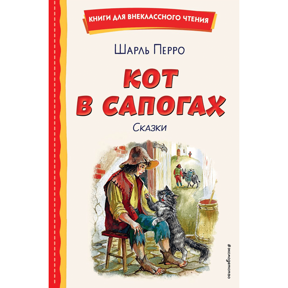 Книга "Книги для внеклассного чтения. Кот в сапогах. Сказки (ил. А. Власовой)", Шарль Перро