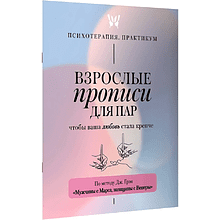 Пропись "Взрослые прописи для пар, чтобы ваша любовь стала крепче. По методу Дж. Грэя «Мужчины с Марса, женщины с Венеры»"