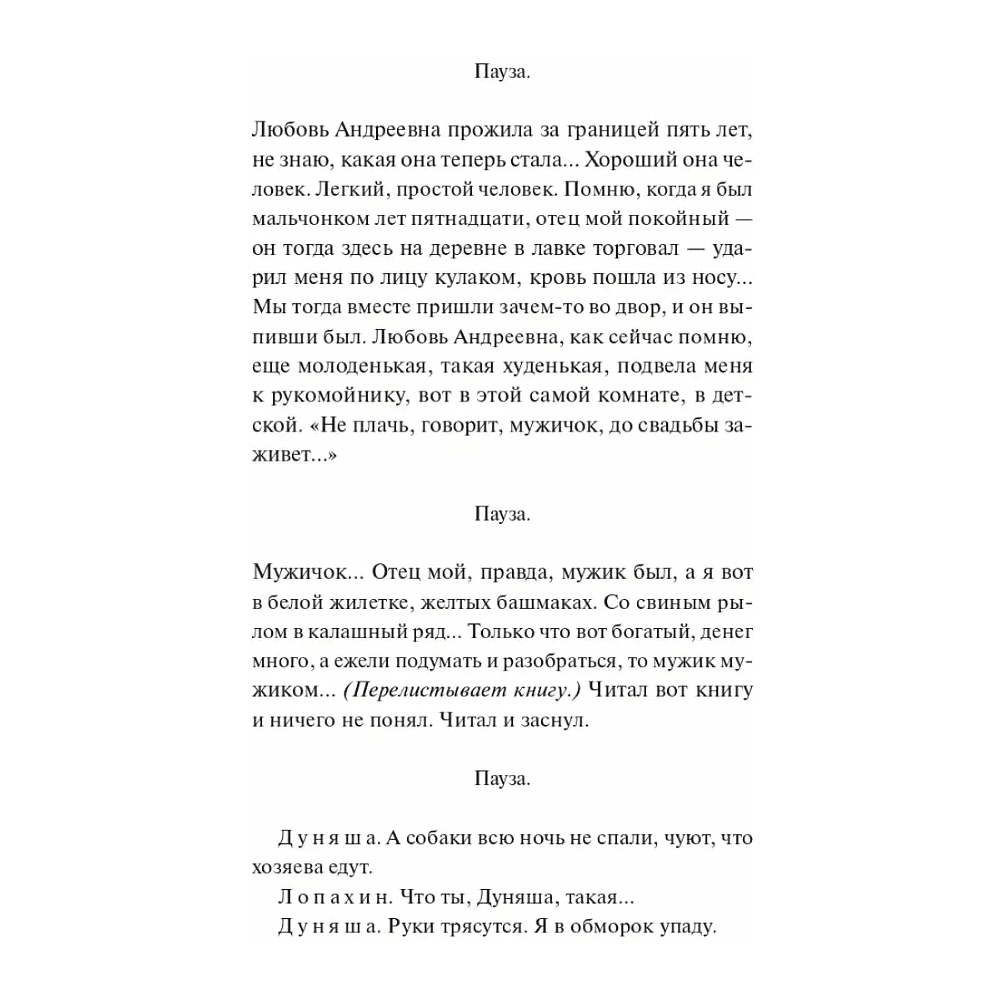 Книга "Вечные истории. Вишневый сад", Антон Чехов - 7