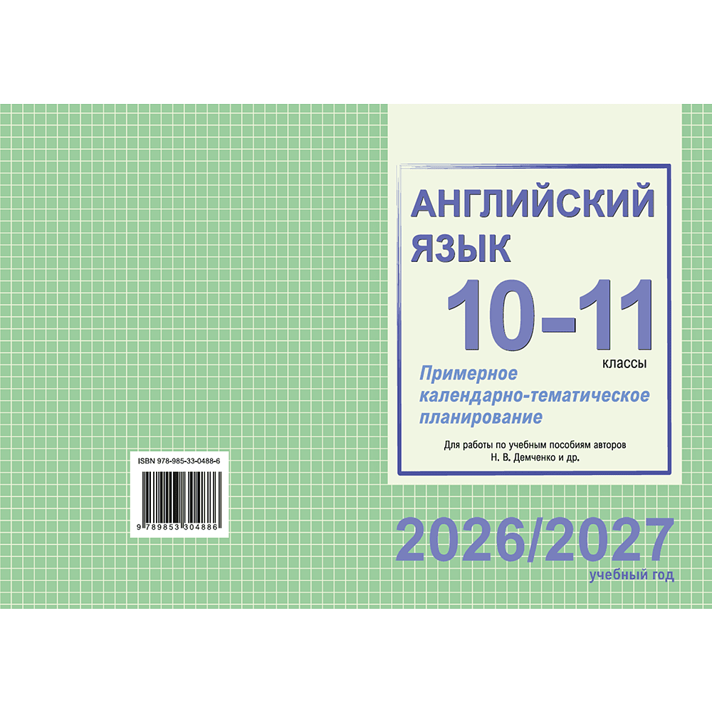 Книга "ПКТП 2026-2027 уч.г. Английский язык. 10-11 кл.", Береснева О., Бессмертная Л. - 2