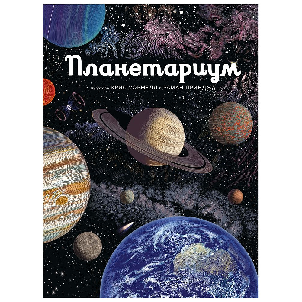 Книга "Планетариум. Иллюстрированная энциклопедия", Принджа Р.