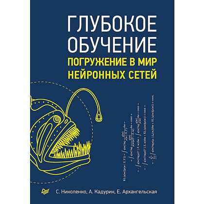 Книга "Глубокое обучение", Сергей Николенко, Артур Кадурин, Екатерина Архангельская