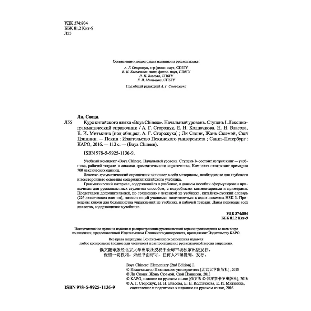 Книга "Boya Chinese. Начальный уровень. Ступень 1. Лексико-грамматический справочник", Ли Сяоци - 2